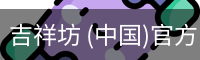 吉祥坊 (中国)官方网站 - WELLBET